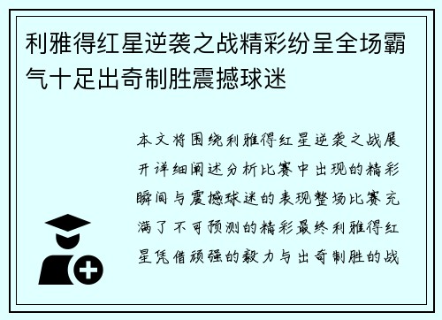 利雅得红星逆袭之战精彩纷呈全场霸气十足出奇制胜震撼球迷