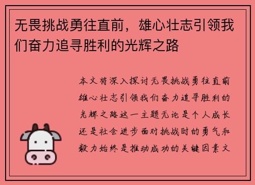 无畏挑战勇往直前,雄心壮志引领我们奋力追寻胜利的光辉之路