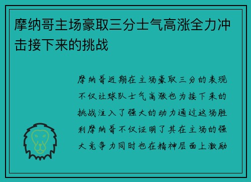 摩纳哥主场豪取三分士气高涨全力冲击接下来的挑战