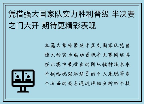 凭借强大国家队实力胜利晋级 半决赛之门大开 期待更精彩表现