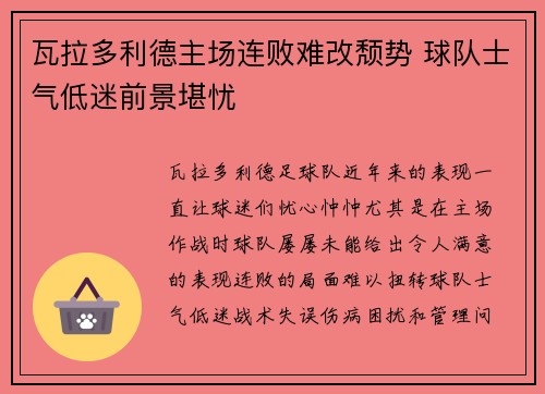 瓦拉多利德主场连败难改颓势 球队士气低迷前景堪忧