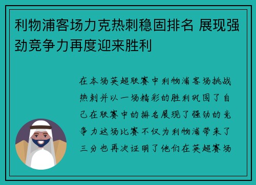 利物浦客场力克热刺稳固排名 展现强劲竞争力再度迎来胜利