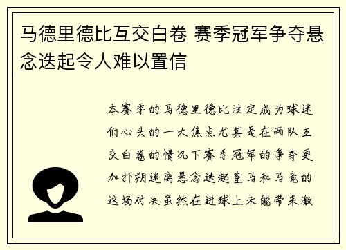 马德里德比互交白卷 赛季冠军争夺悬念迭起令人难以置信