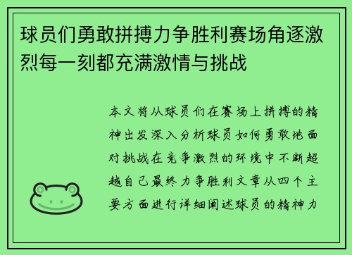球员们勇敢拼搏力争胜利赛场角逐激烈每一刻都充满激情与挑战