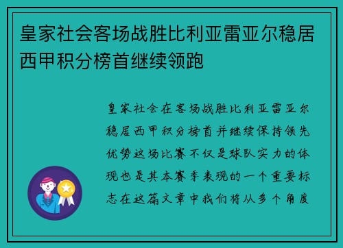 皇家社会客场战胜比利亚雷亚尔稳居西甲积分榜首继续领跑