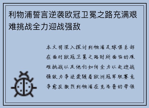 利物浦誓言逆袭欧冠卫冕之路充满艰难挑战全力迎战强敌