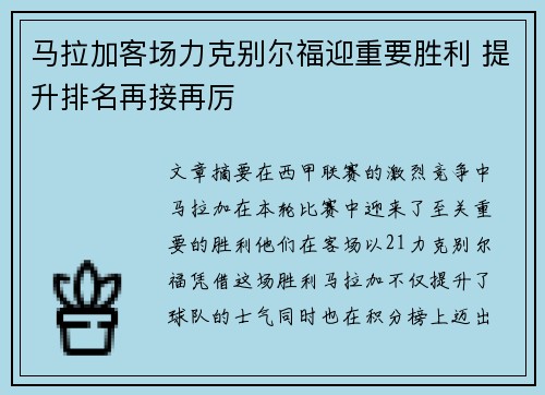 马拉加客场力克别尔福迎重要胜利 提升排名再接再厉