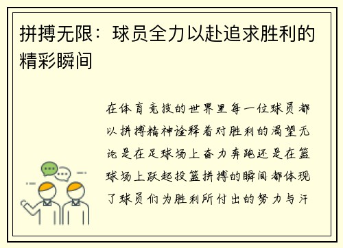 拼搏无限：球员全力以赴追求胜利的精彩瞬间