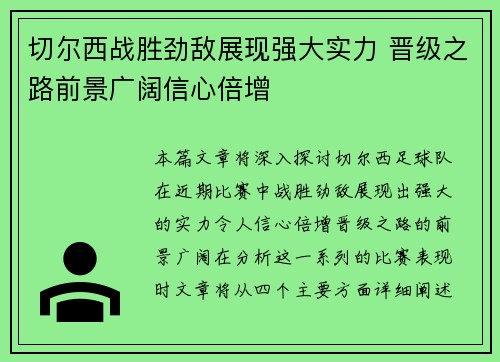 切尔西战胜劲敌展现强大实力 晋级之路前景广阔信心倍增