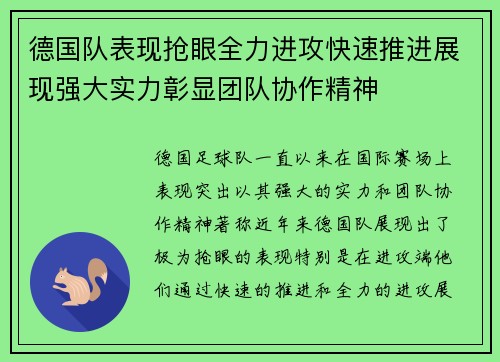 德国队表现抢眼全力进攻快速推进展现强大实力彰显团队协作精神