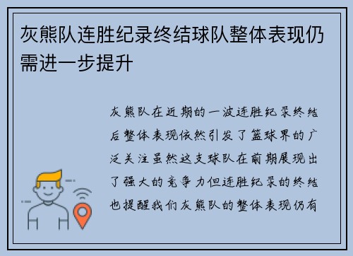 灰熊队连胜纪录终结球队整体表现仍需进一步提升