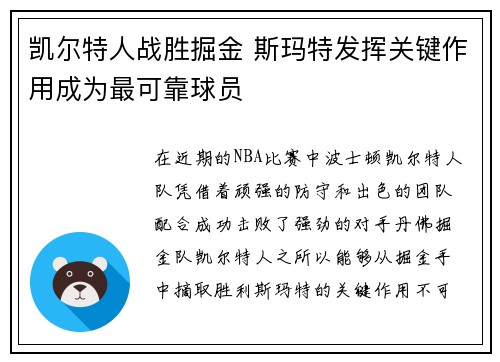 凯尔特人战胜掘金 斯玛特发挥关键作用成为最可靠球员