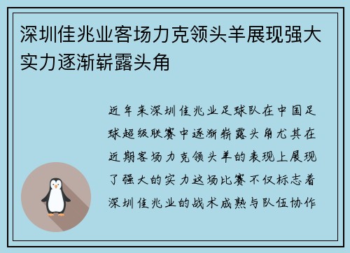 深圳佳兆业客场力克领头羊展现强大实力逐渐崭露头角