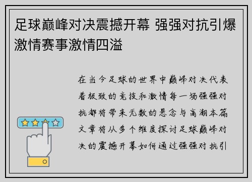 足球巅峰对决震撼开幕 强强对抗引爆激情赛事激情四溢