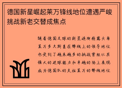 德国新星崛起莱万锋线地位遭遇严峻挑战新老交替成焦点