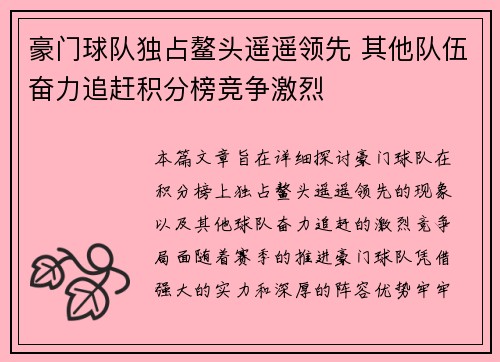 豪门球队独占鳌头遥遥领先 其他队伍奋力追赶积分榜竞争激烈