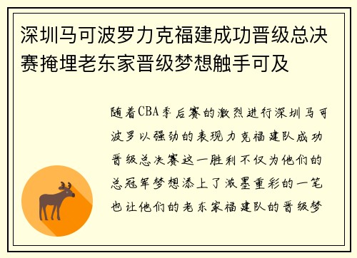 深圳马可波罗力克福建成功晋级总决赛掩埋老东家晋级梦想触手可及