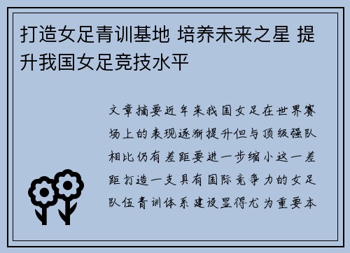 打造女足青训基地 培养未来之星 提升我国女足竞技水平