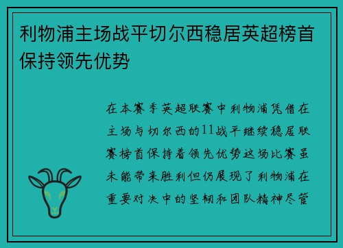利物浦主场战平切尔西稳居英超榜首保持领先优势