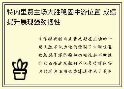 特内里费主场大胜稳固中游位置 成绩提升展现强劲韧性