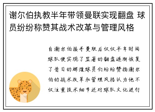 谢尔伯执教半年带领曼联实现翻盘 球员纷纷称赞其战术改革与管理风格