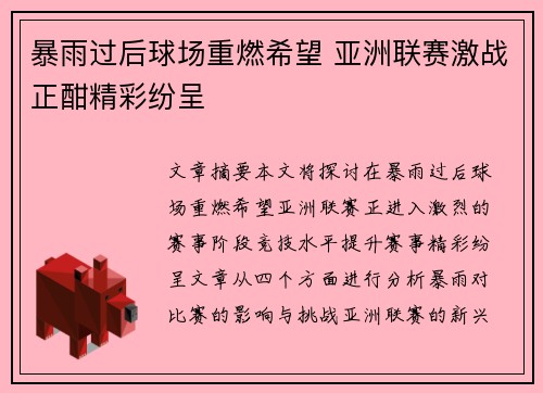 暴雨过后球场重燃希望 亚洲联赛激战正酣精彩纷呈