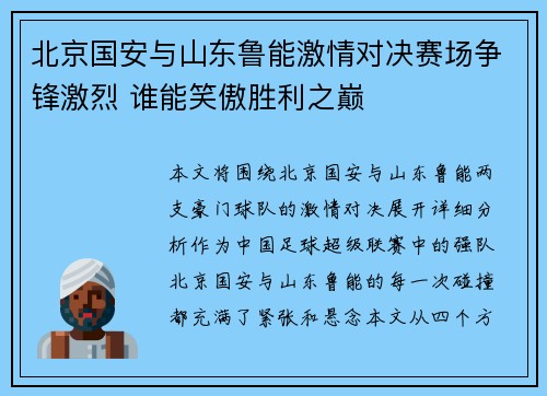 北京国安与山东鲁能激情对决赛场争锋激烈 谁能笑傲胜利之巅