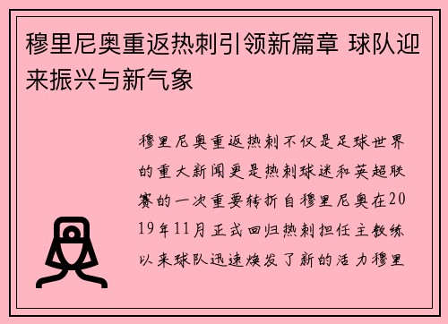穆里尼奥重返热刺引领新篇章 球队迎来振兴与新气象