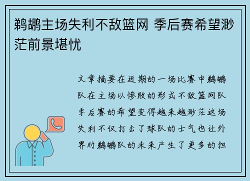 鹈鹕主场失利不敌篮网 季后赛希望渺茫前景堪忧